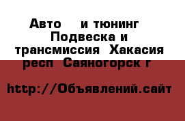 Авто GT и тюнинг - Подвеска и трансмиссия. Хакасия респ.,Саяногорск г.